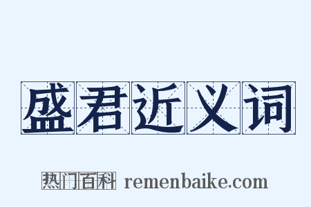 盛君近义词是什么意思的图片